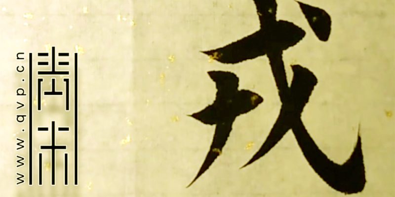 戎