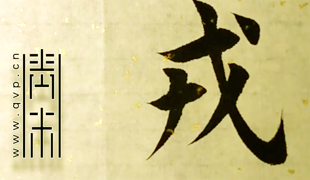 戎