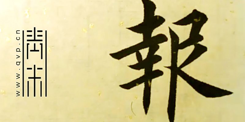 报