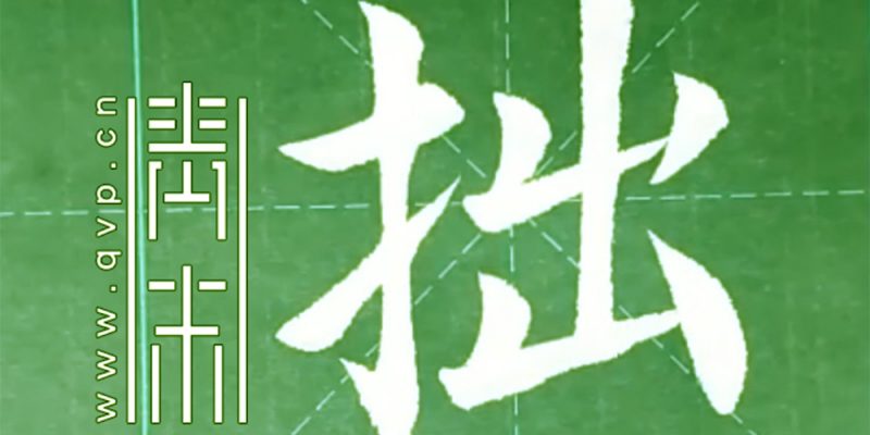 拙