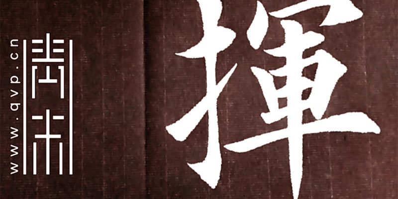 挥