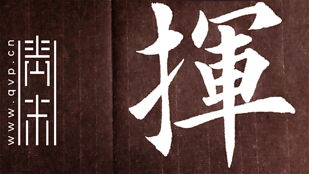 挥