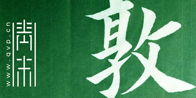 敦