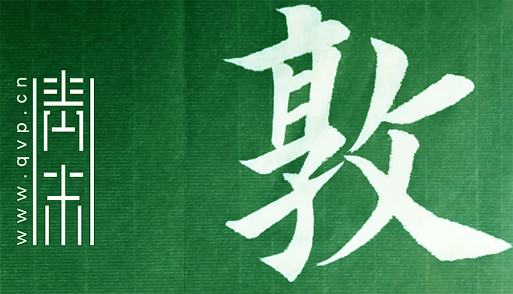 敦
