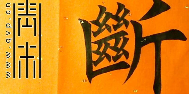断