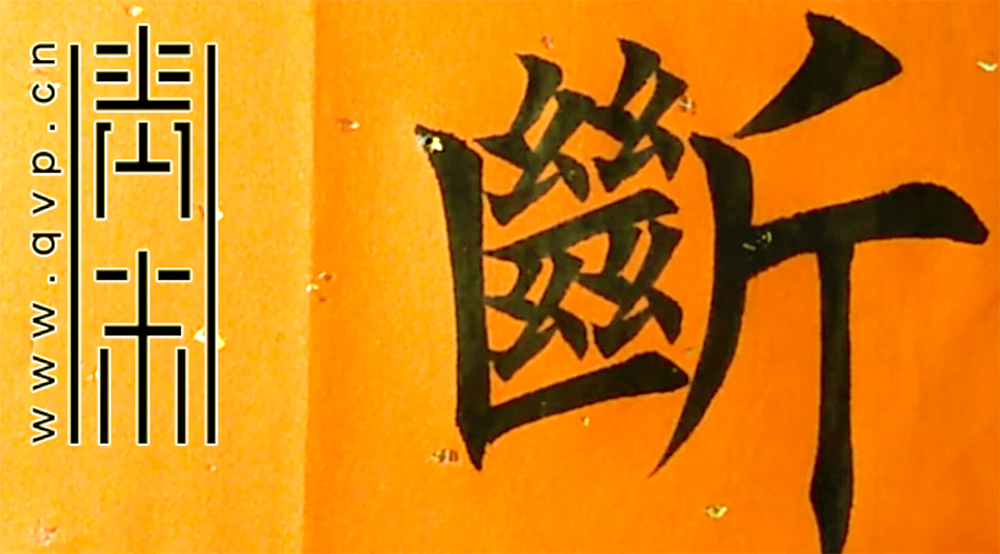 断