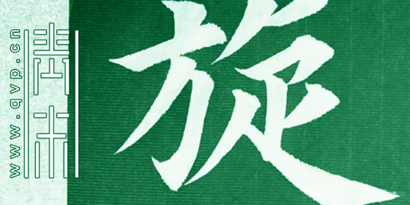 旋