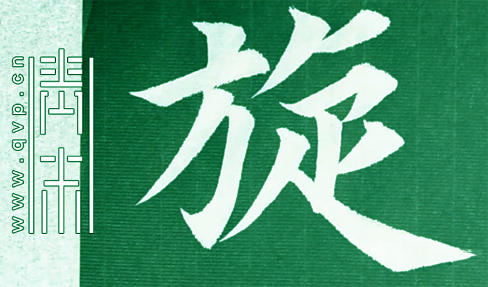 旋