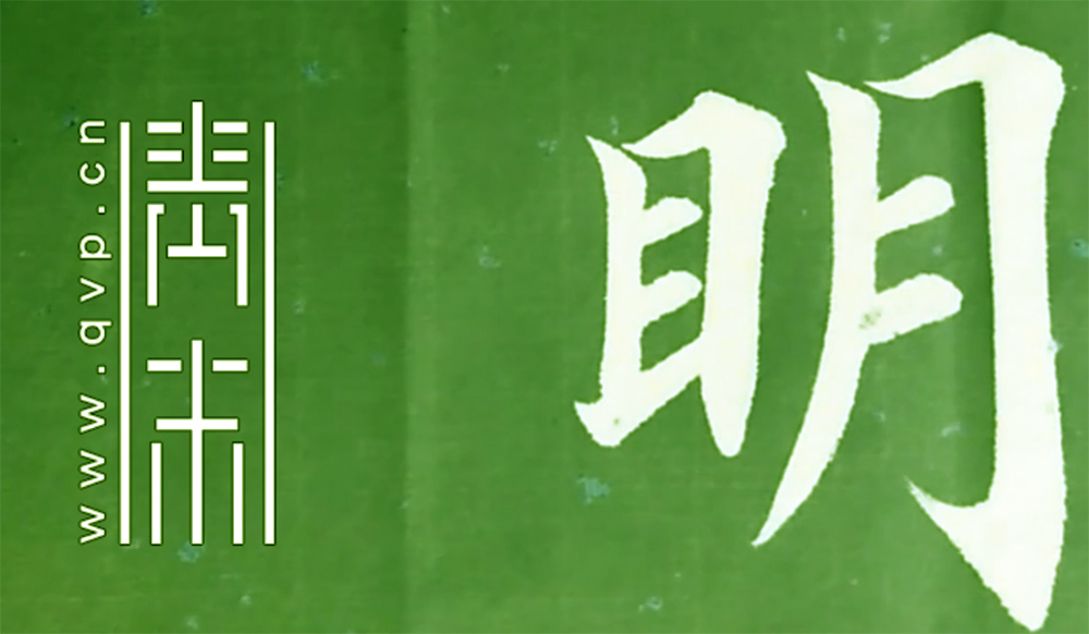 明