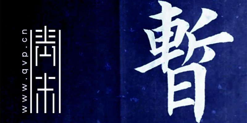 暂