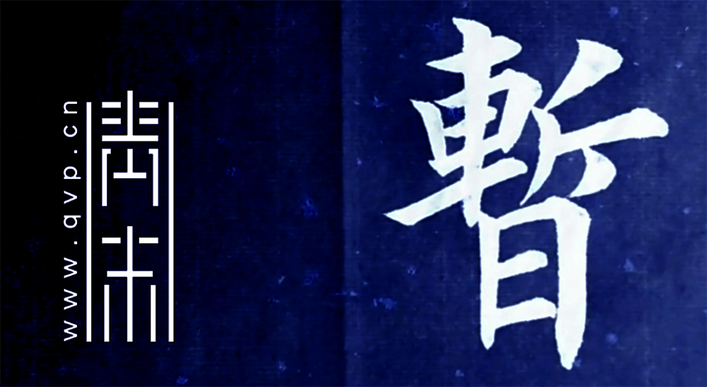 暂