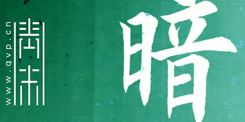 暗