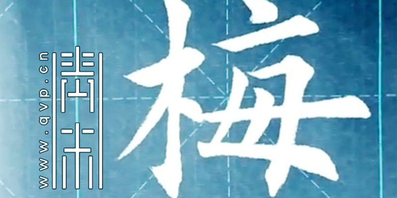 梅