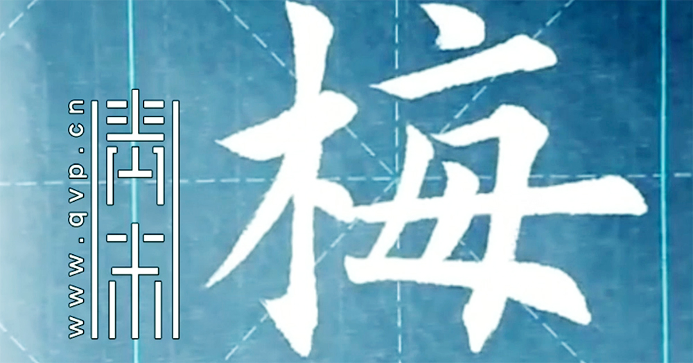梅