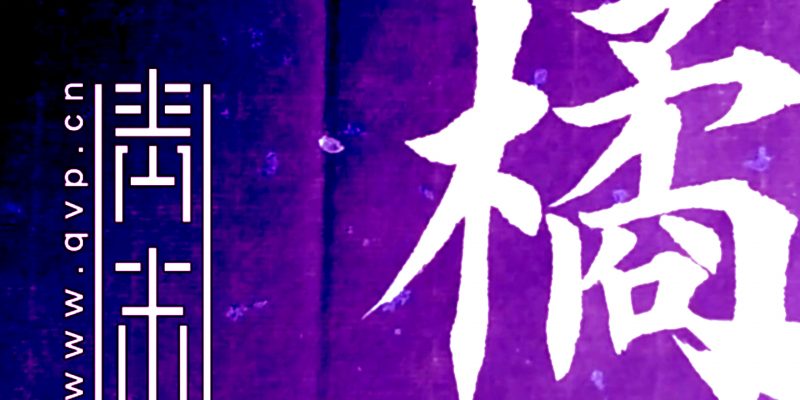 橘