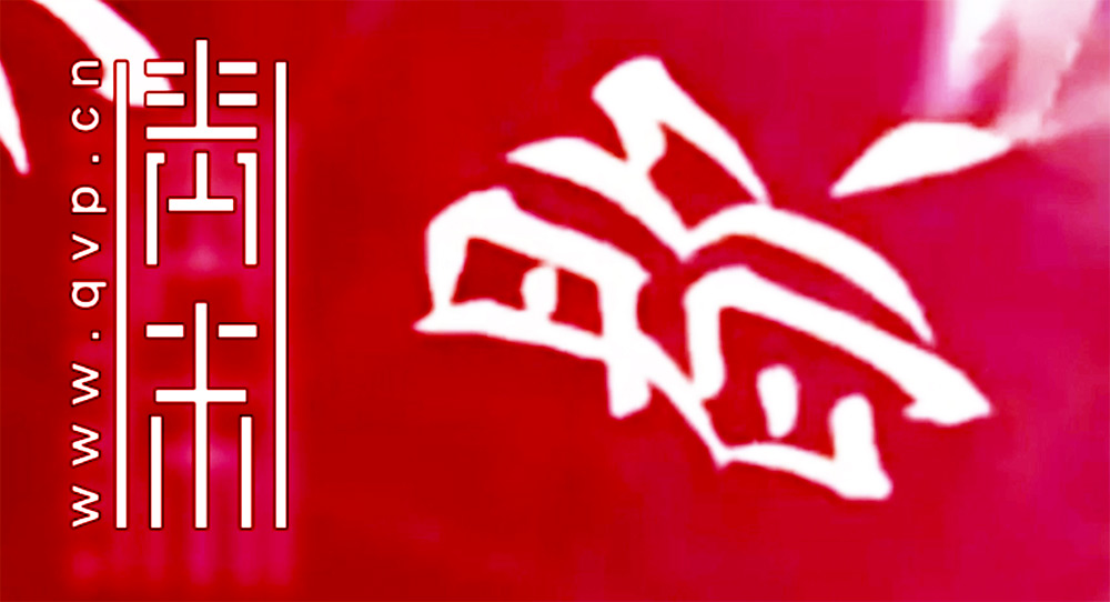 歇