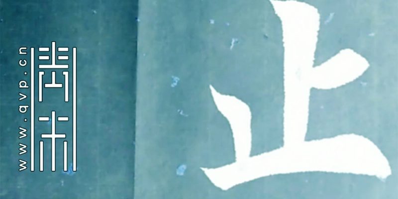 止