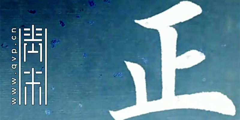 正