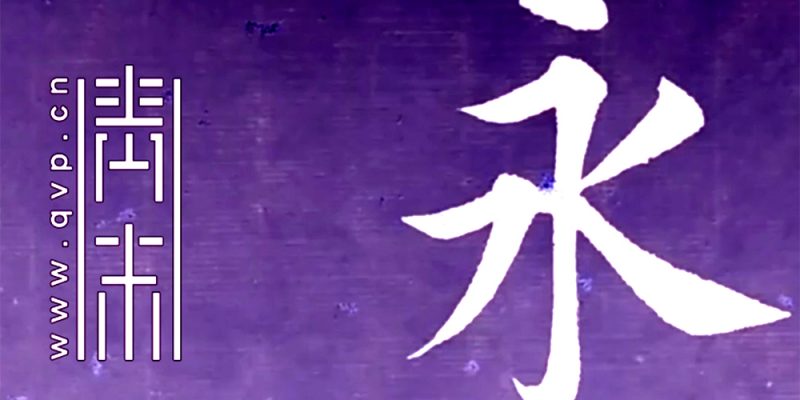 永