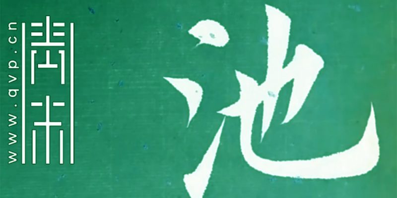 池