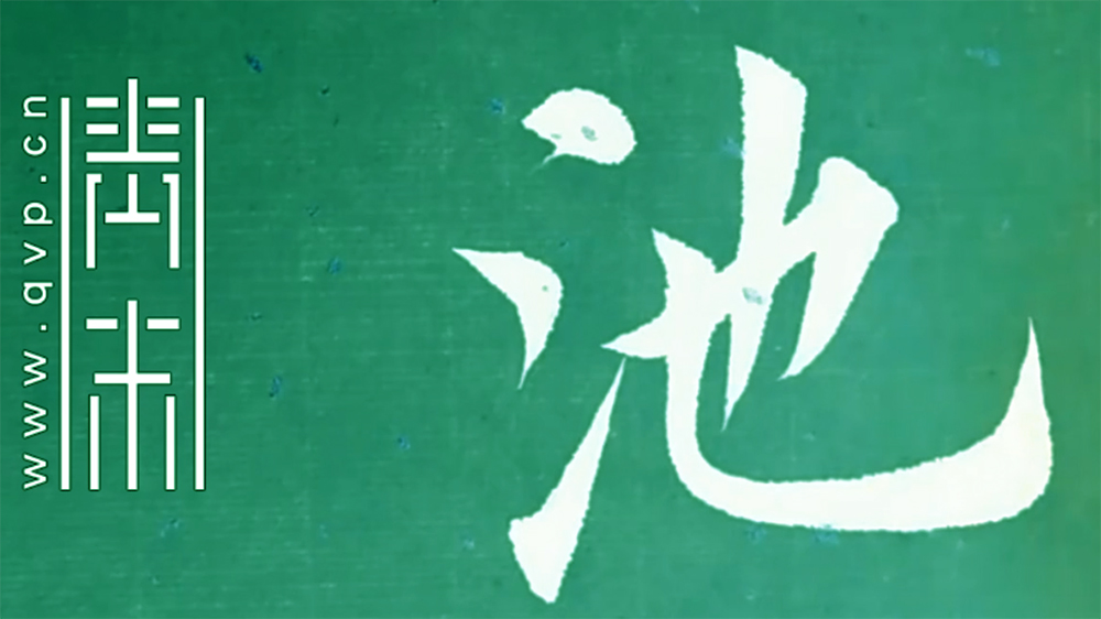 池