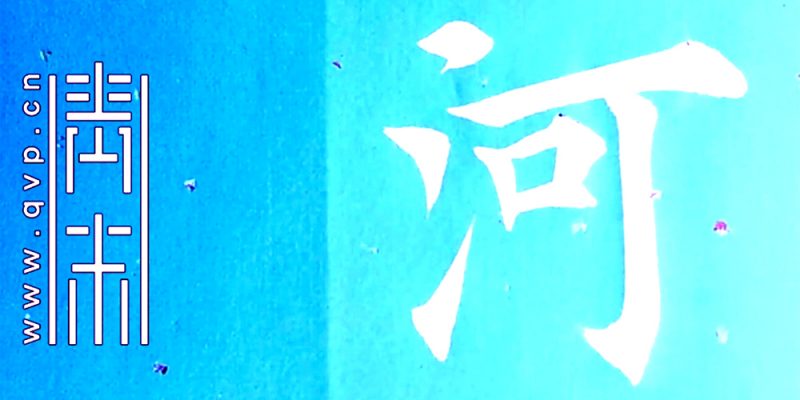 河