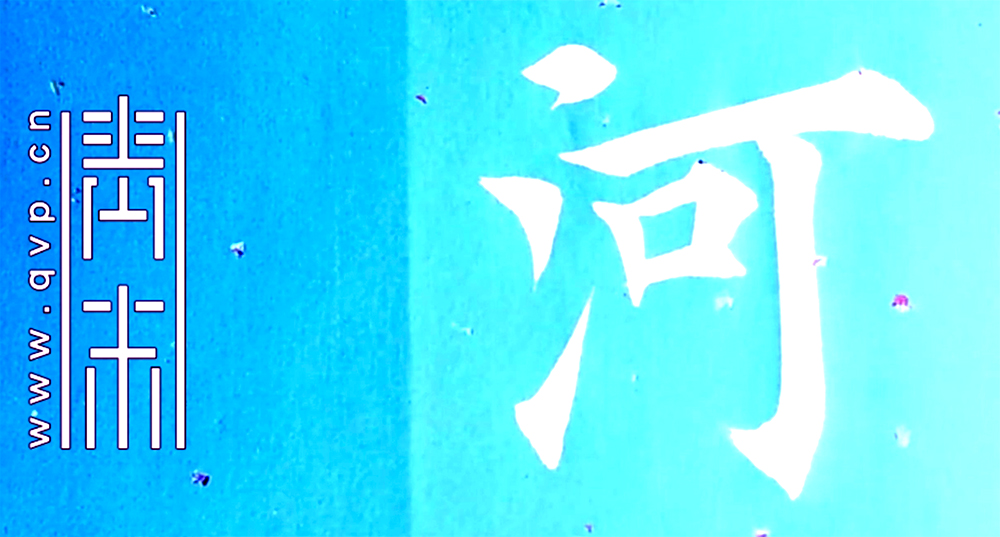 河