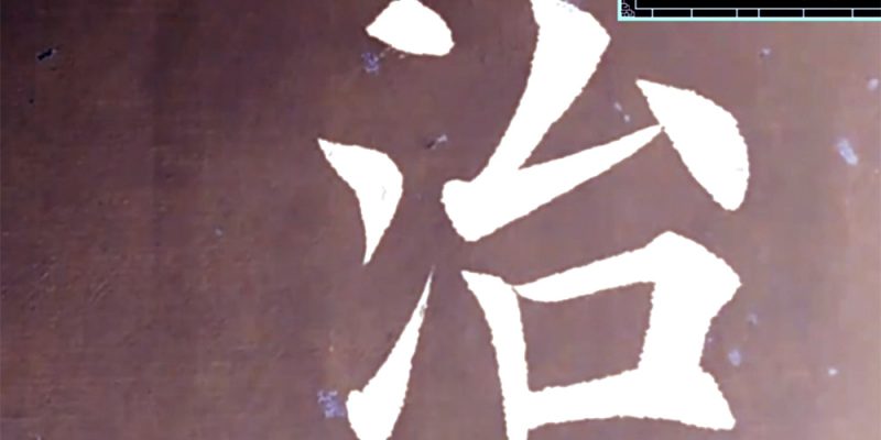 治