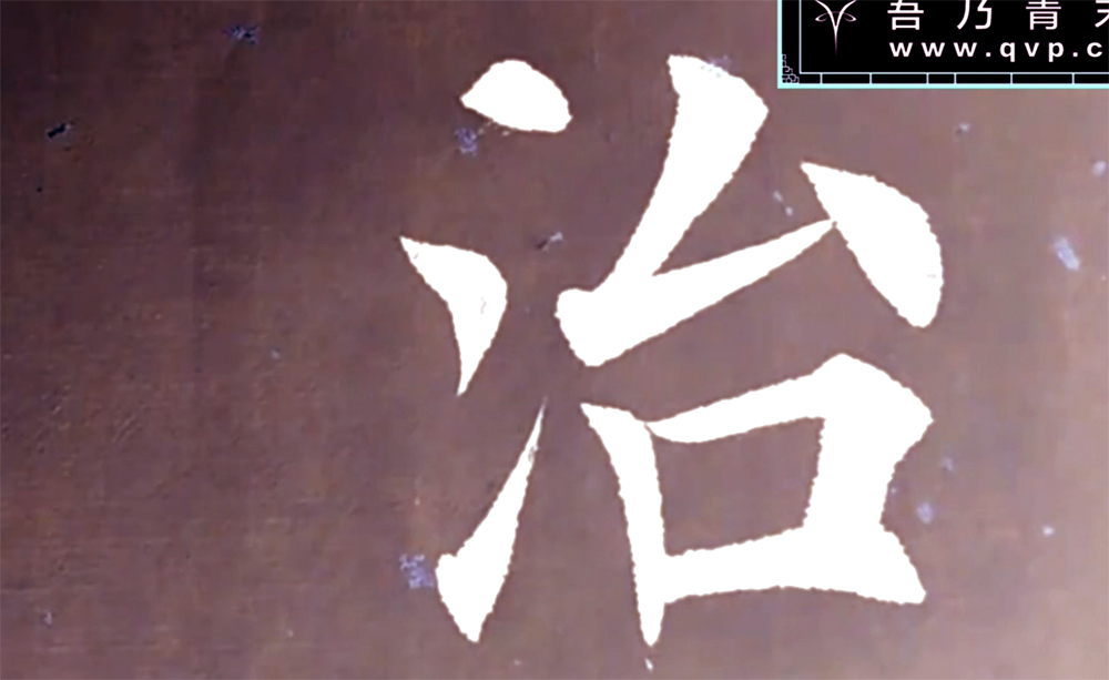 治