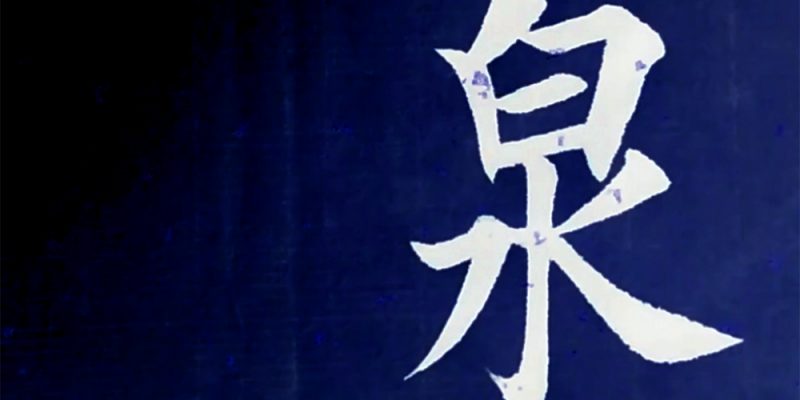 泉