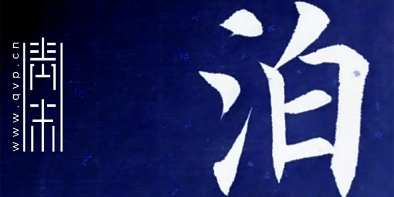 泊