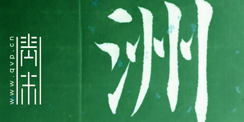 洲