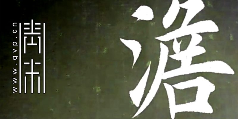 澹