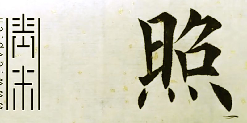 照