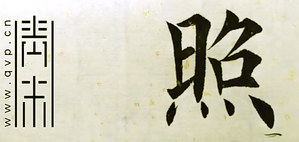 照
