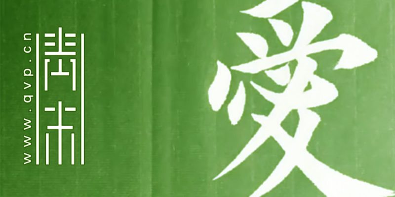 爱