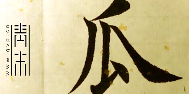 瓜