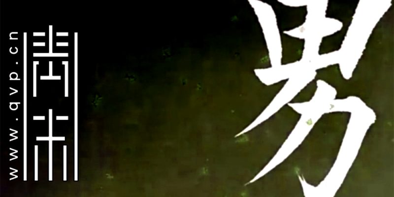 男