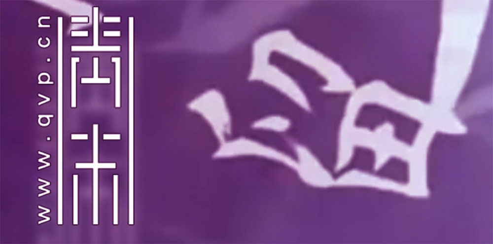 留
