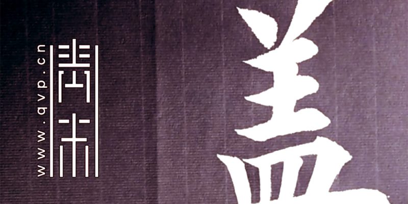 盖