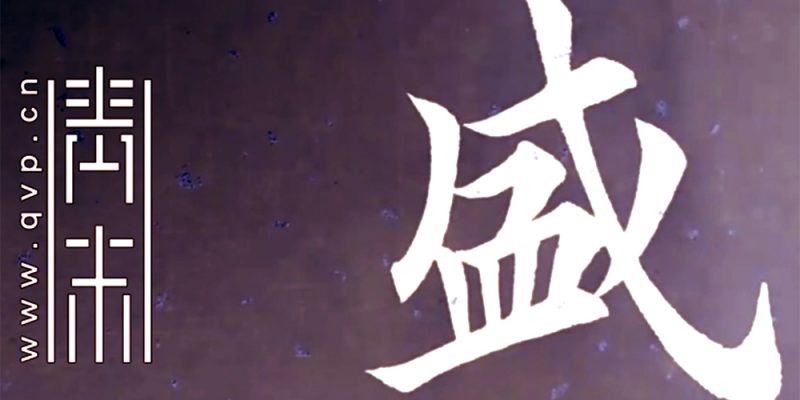 盛