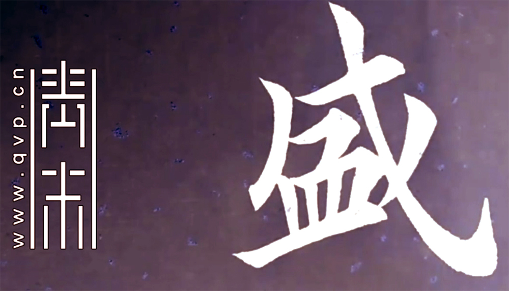 盛