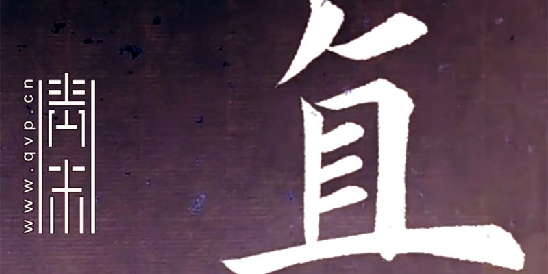 直