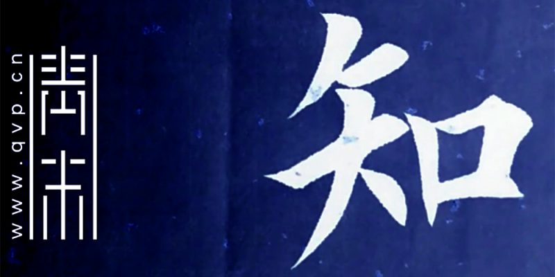 知