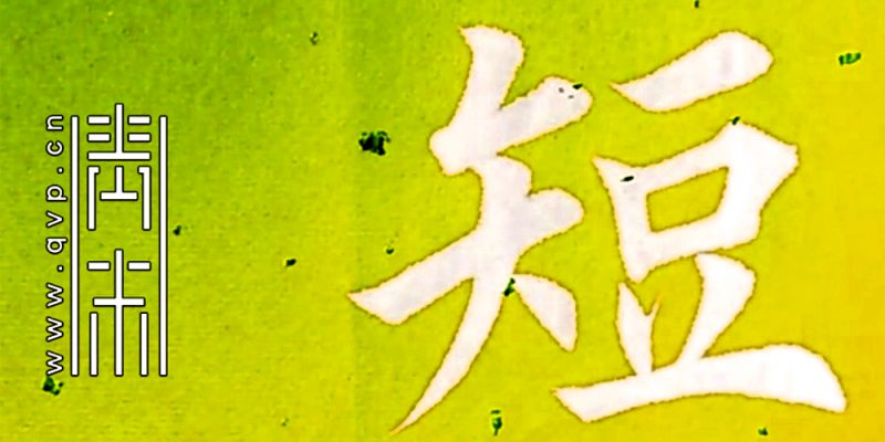 短