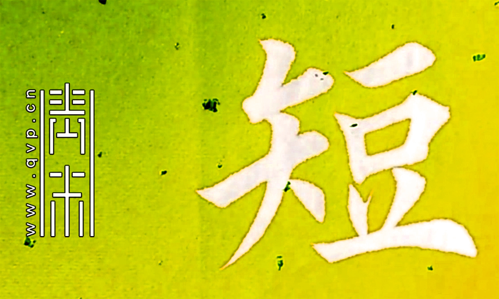 短