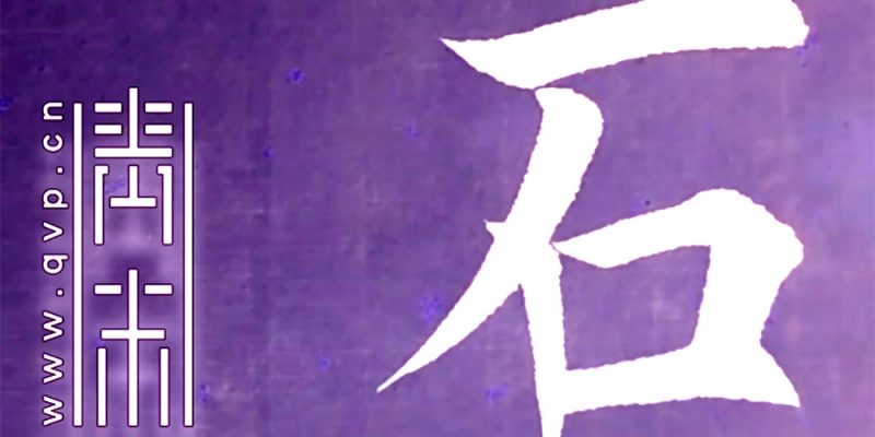 石