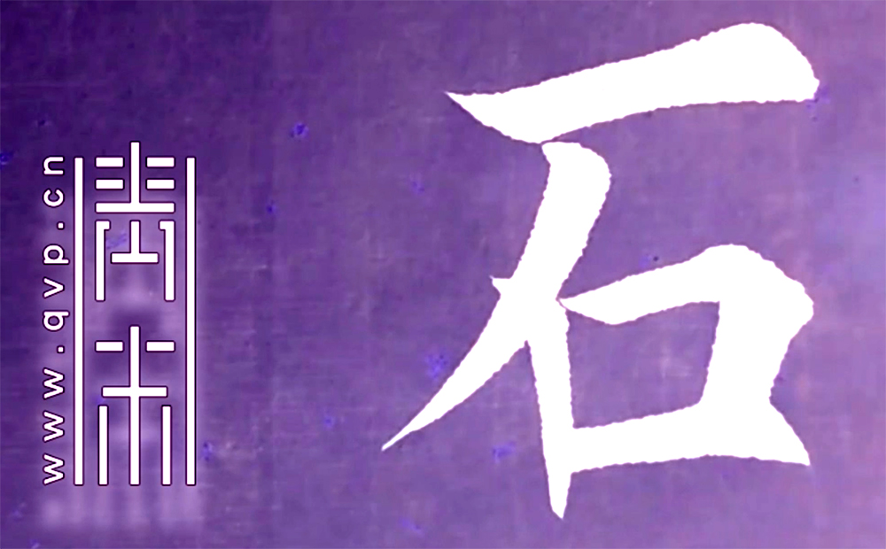 石