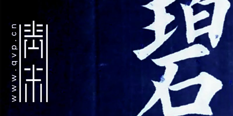 碧