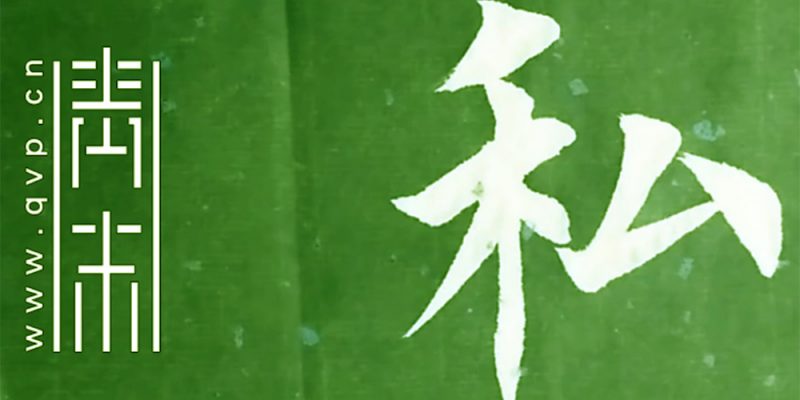 私